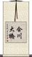 合川大橋 Scroll