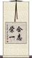 合志栄一 Scroll