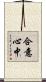 合意心中 Scroll