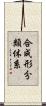 合成形分類体系 Scroll