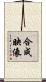 合成映像 Scroll