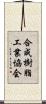 合成樹脂工業協会 Scroll