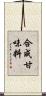 合成甘味料 Scroll