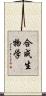 合成生物学 Scroll