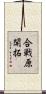 合戦原開拓 Scroll