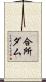 合所ダム Scroll