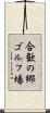 合歓の郷ゴルフ場 Scroll