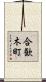 合歓木町 Scroll