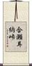 合瀬耳納峠 Scroll