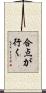 合点が行く Scroll