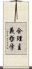 合理主義哲学 Scroll