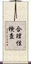 合理性検査 Scroll