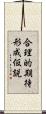 合理的期待形成仮説 Scroll