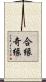 合縁奇縁 Scroll