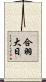 合羽大日 Scroll