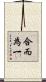 合而為一 Scroll