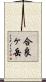 合良ヶ岳 Scroll