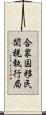 合衆国移民関税執行局 Scroll