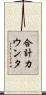 合計カウンタ Scroll