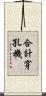 合計穿孔機 Scroll