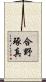 合野琢真 Scroll