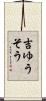 吉ゆうそう Scroll