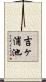 吉ヶ浦池 Scroll