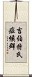 吉伯特氏症候群 Scroll