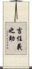吉住義之助 Scroll