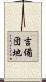 吉備団地 Scroll