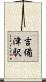 吉備津駅 Scroll