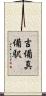 吉備真備駅 Scroll