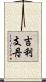 吉利支丹 Scroll
