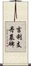 吉利支丹墓碑 Scroll