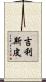 Gillispie Scroll
