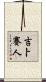 吉卜賽人 Scroll