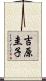 吉原圭子 Scroll