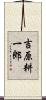 吉原耕一郎 Scroll