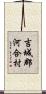 吉城郡河合村 Scroll