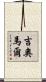 Guiomar Scroll