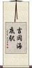 吉岡海底駅 Scroll