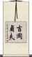 吉岡貞夫 Scroll