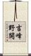 吉峰野開 Scroll