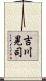 吉川晃司 Scroll