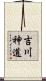 吉川神道 Scroll