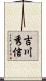吉川秀信 Scroll