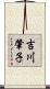 吉川肇子 Scroll