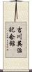 吉川英治記念館 Scroll