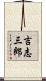 吉志三郎 Scroll