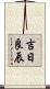 吉日良辰 Scroll